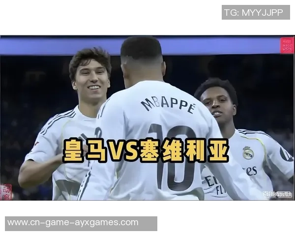 皇马主场迎战塞维利亚期待精彩对决与胜利时刻